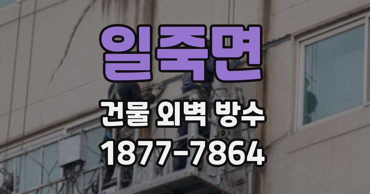 일죽면 건물 외벽 방수