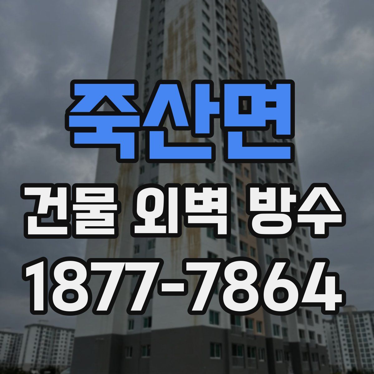죽산면 건물 외벽 방수