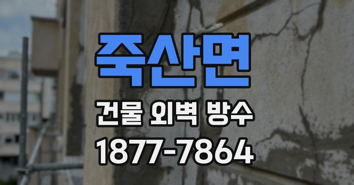 죽산면 건물 외벽 방수
