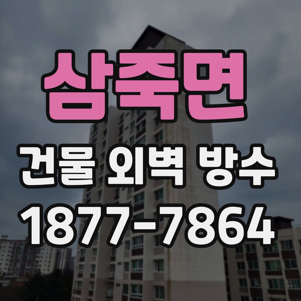 삼죽면 건물 외벽 방수