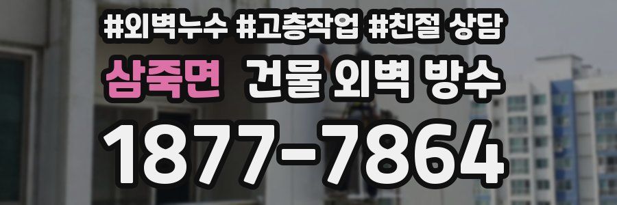 삼죽면 건물 외벽 방수