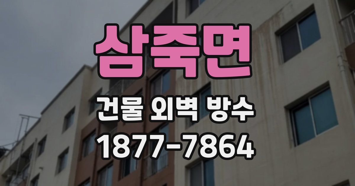 삼죽면 건물 외벽 방수
