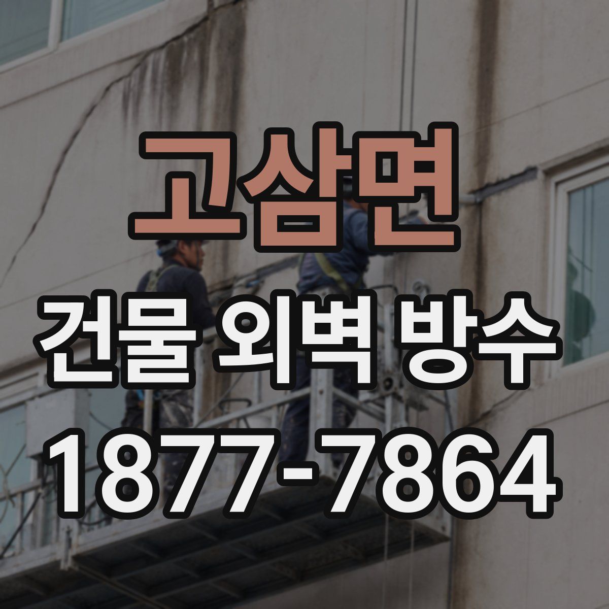 고삼면 건물 외벽 방수