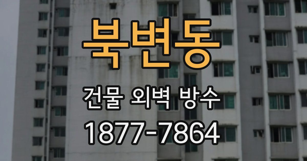 북변동 건물 외벽 방수