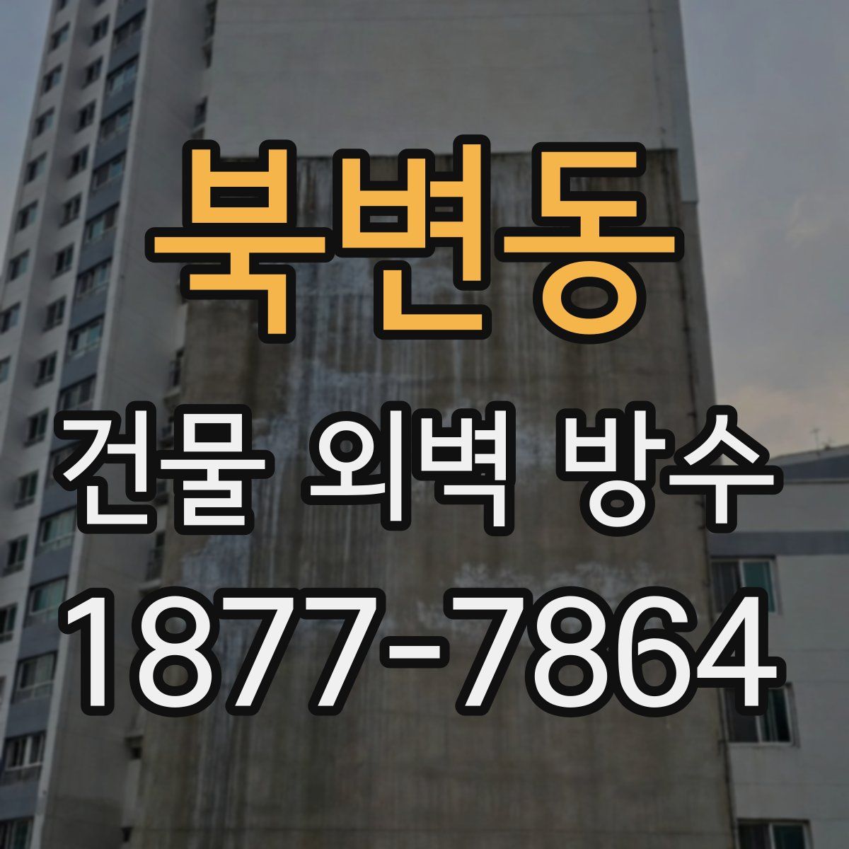 북변동 건물 외벽 방수