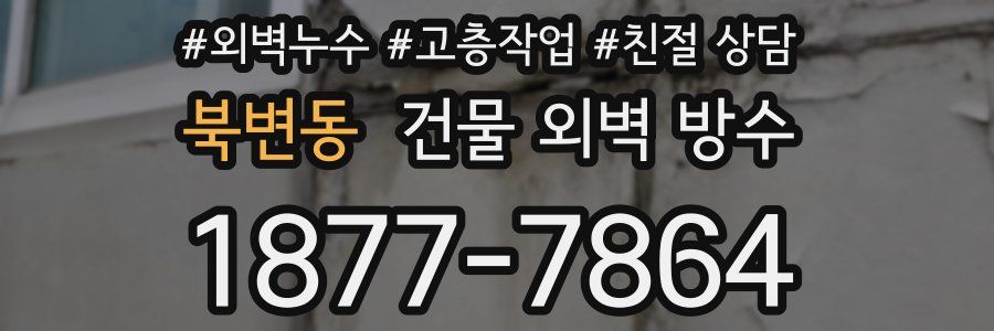 북변동 건물 외벽 방수