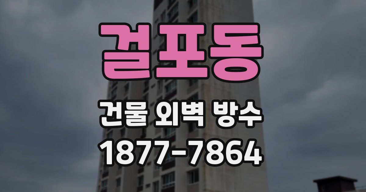 걸포동 건물 외벽 방수
