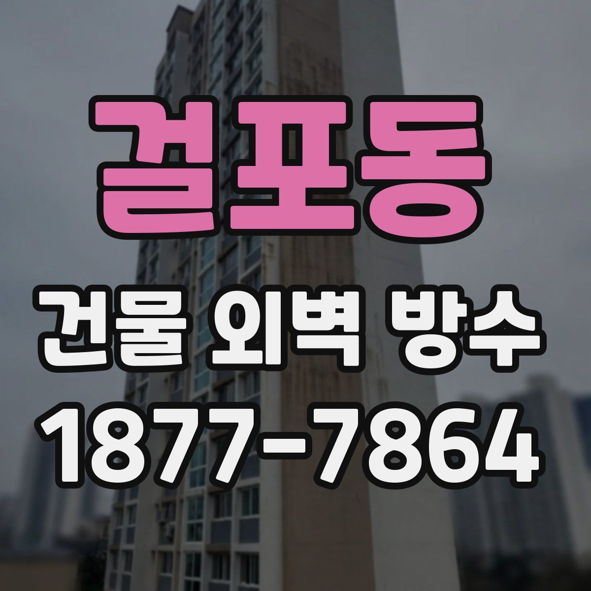 걸포동 건물 외벽 방수