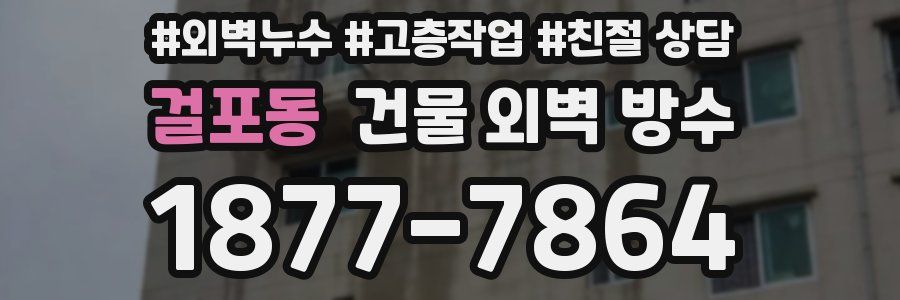 걸포동 건물 외벽 방수