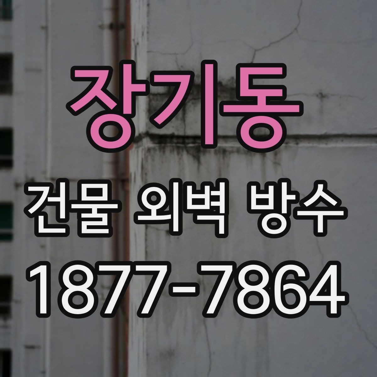 장기동 건물 외벽 방수 부위별 관리 방법