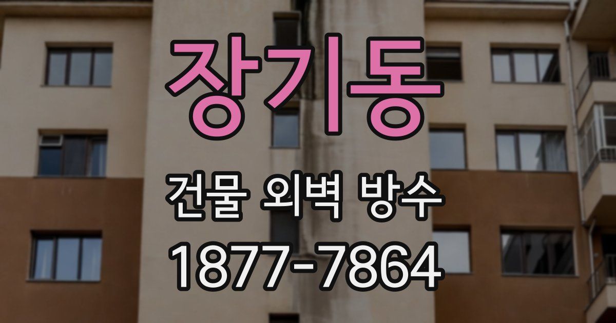 장기동 건물 외벽 방수