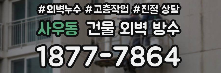 사우동 건물 외벽 방수