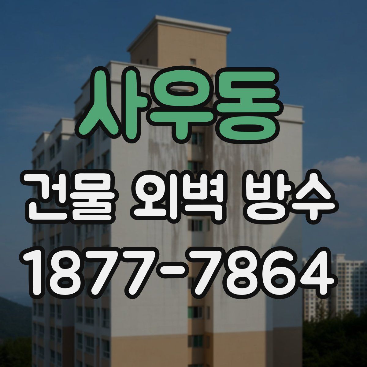 사우동 건물 외벽 방수