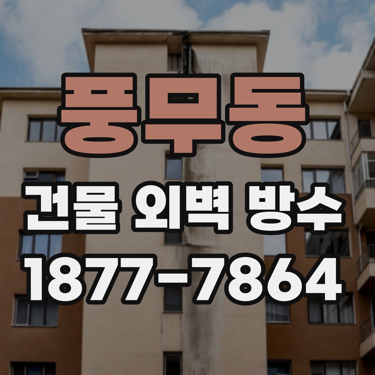 풍무동 건물 외벽 방수