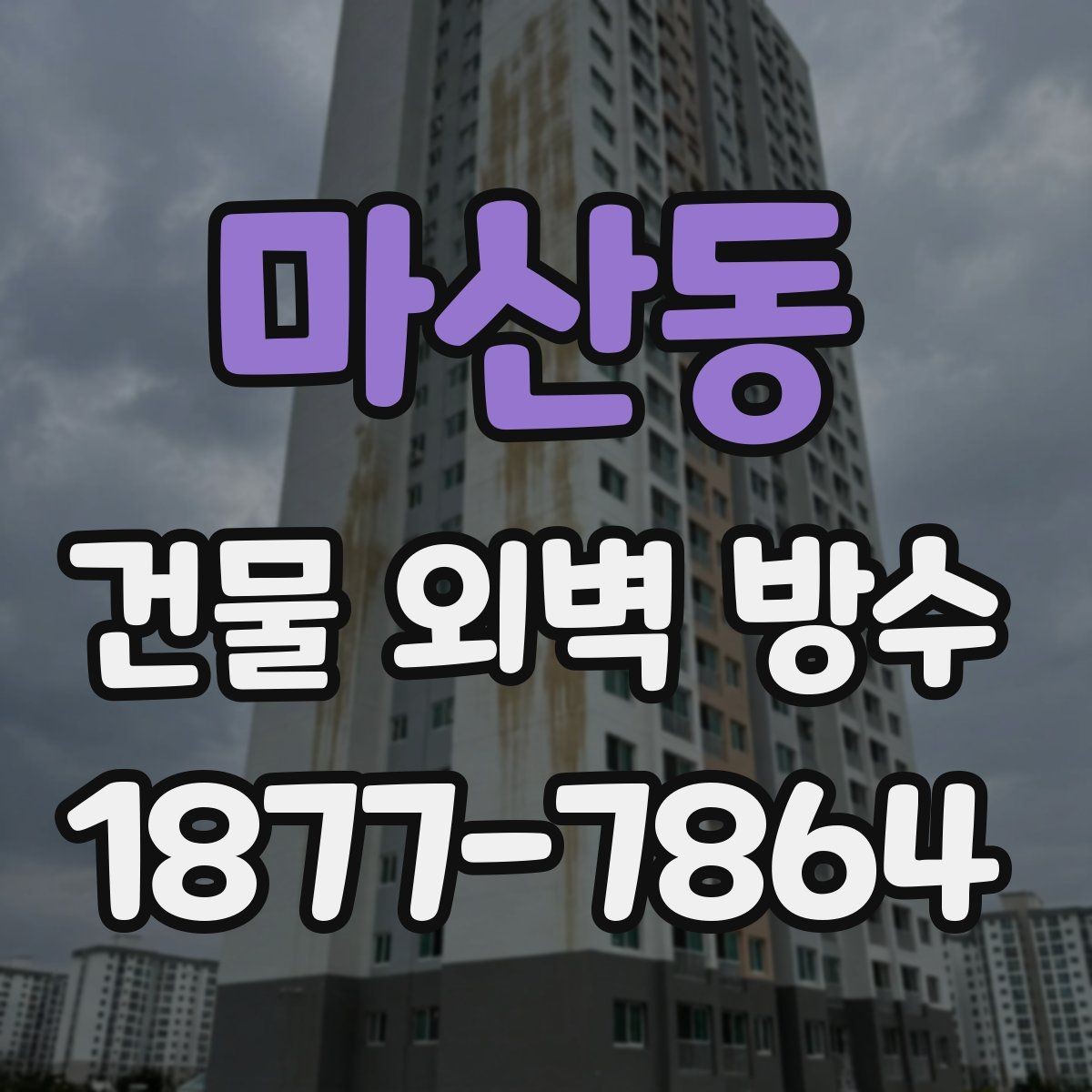 마산동 건물 외벽 방수 적합한 공법을 고르는 순서
