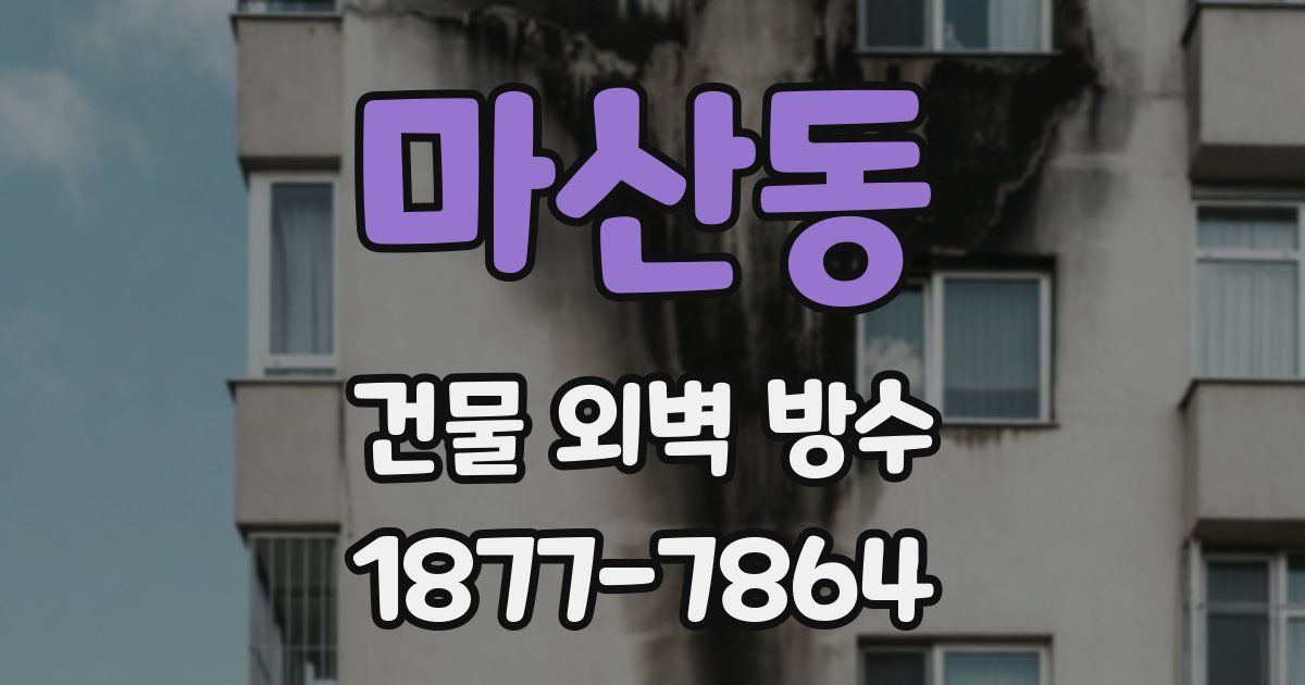 마산동 건물 외벽 방수