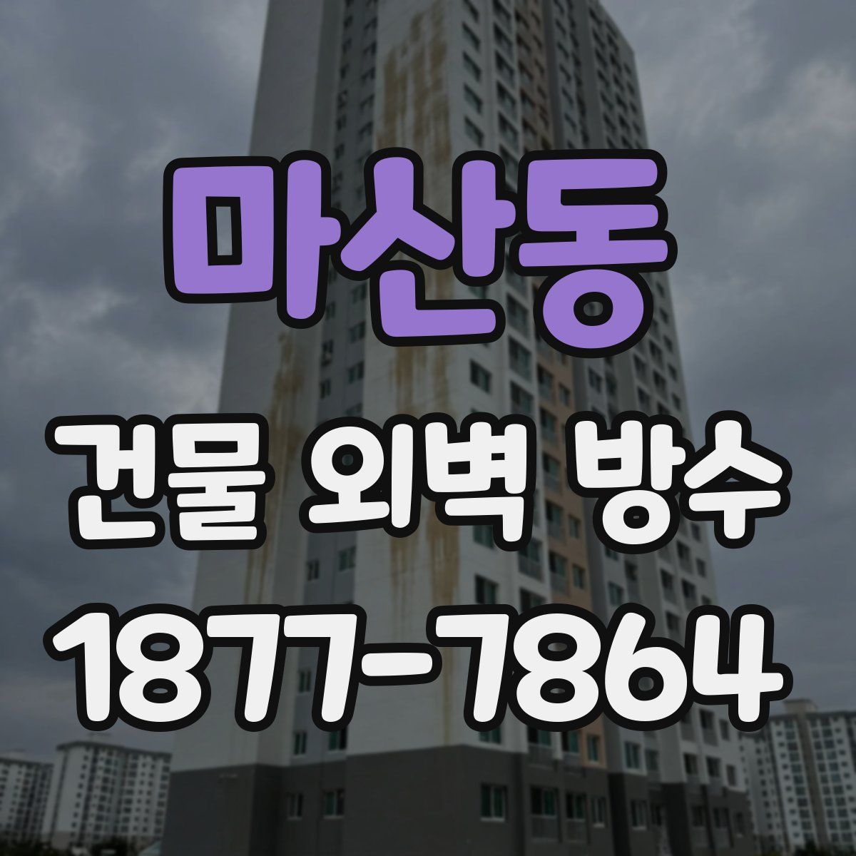 마산동 건물 외벽 방수