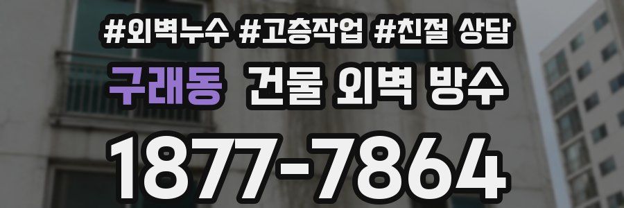 구래동 건물 외벽 방수