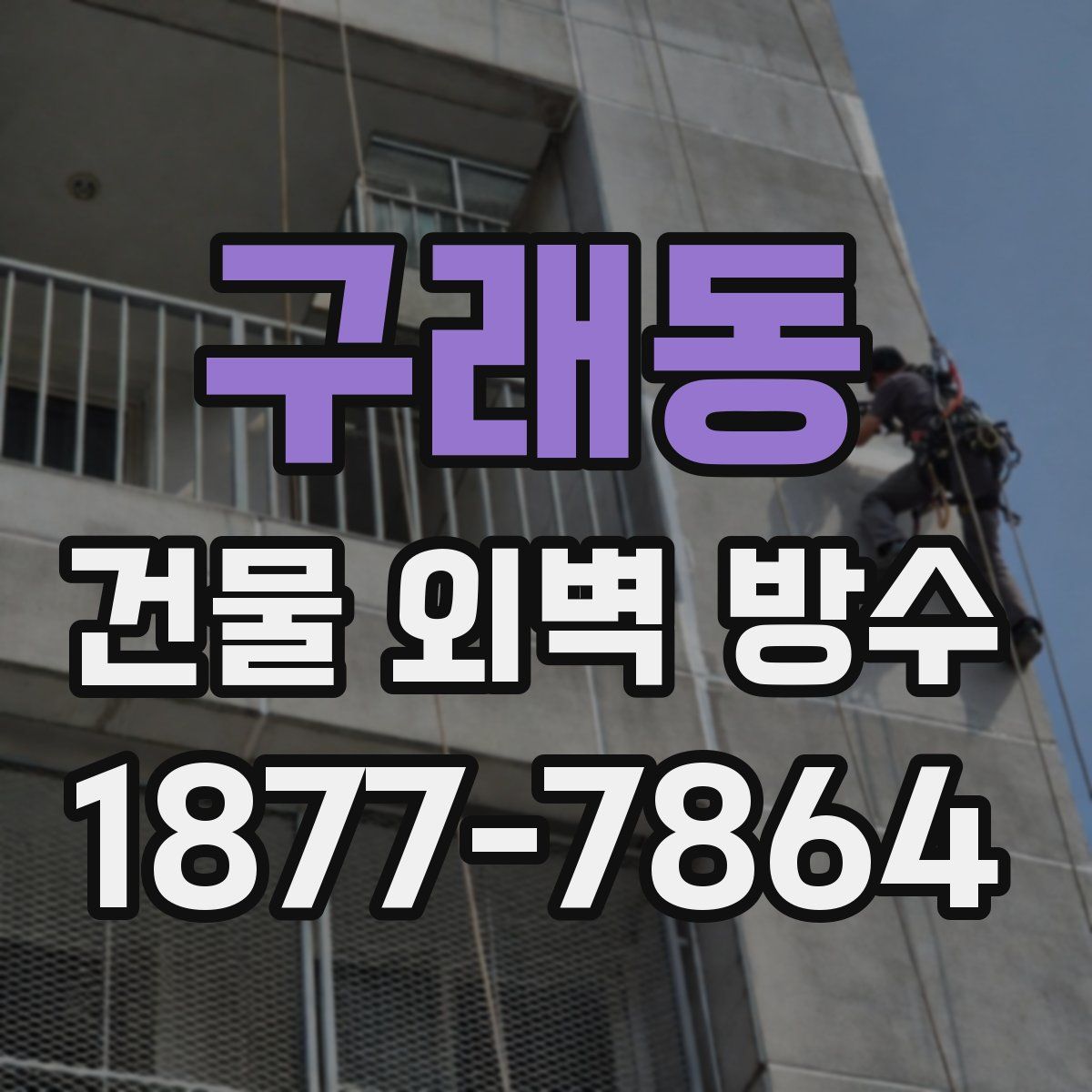 구래동 건물 외벽 방수