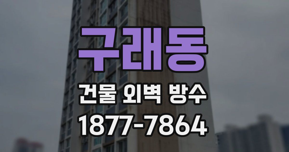 구래동 건물 외벽 방수