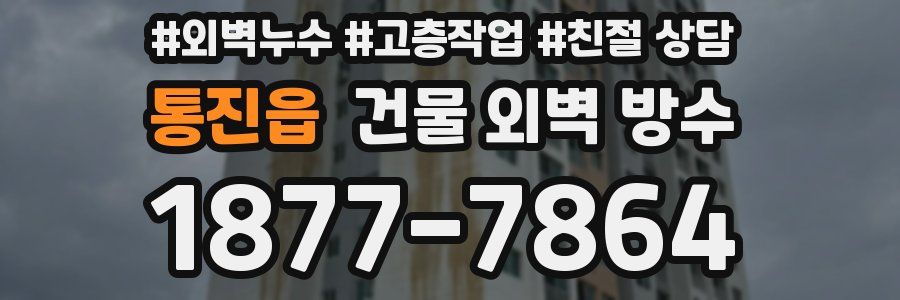 통진읍 건물 외벽 방수