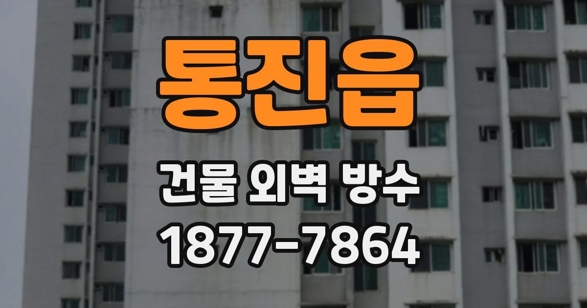 통진읍 건물 외벽 방수