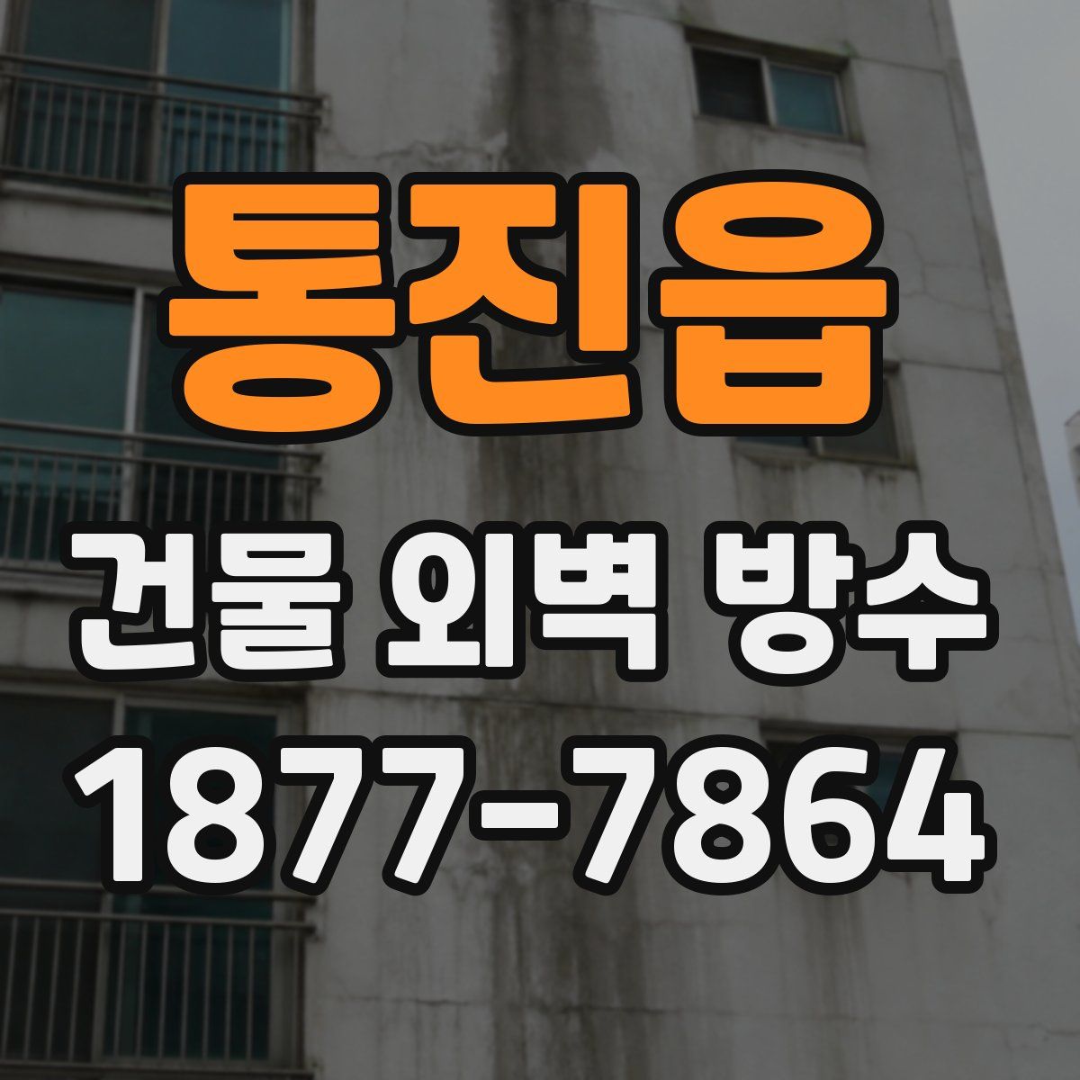 통진읍 건물 외벽 방수