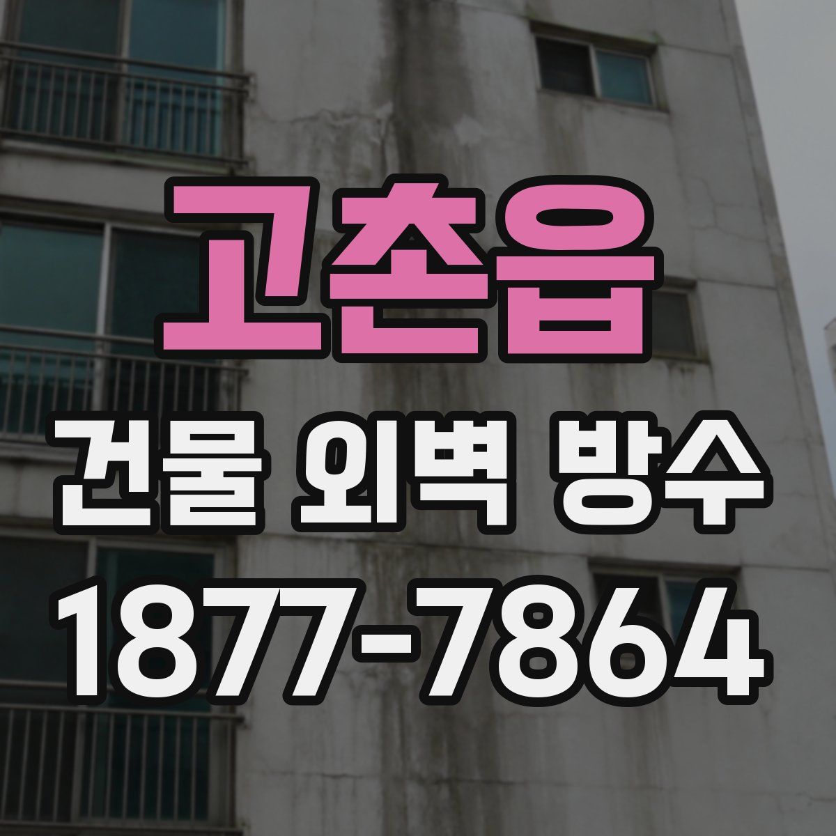 고촌읍 건물 외벽 방수