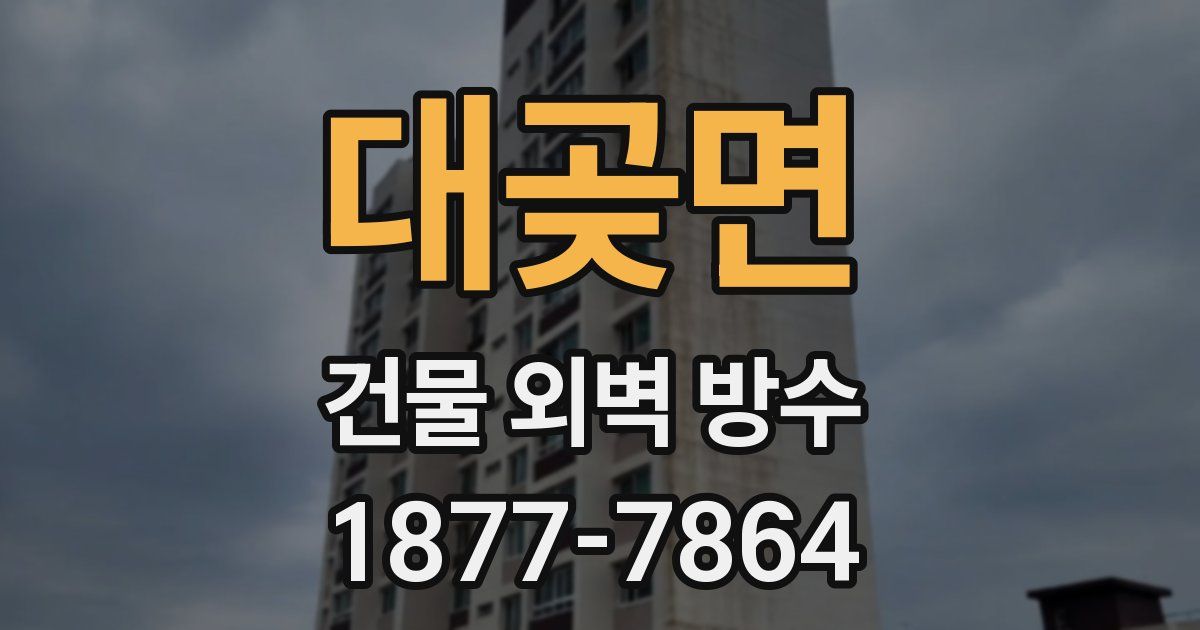 대곶면 건물 외벽 방수