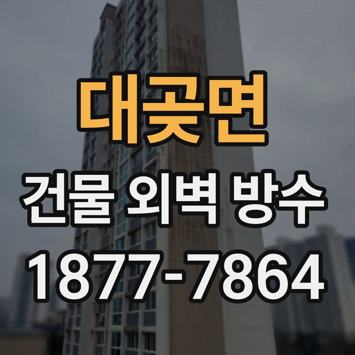 대곶면 건물 외벽 방수