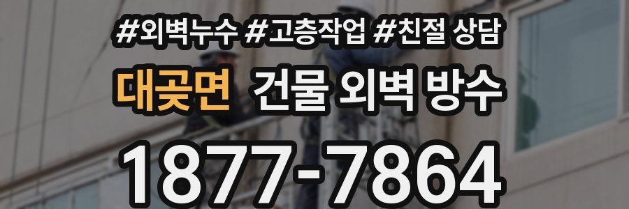 대곶면 건물 외벽 방수