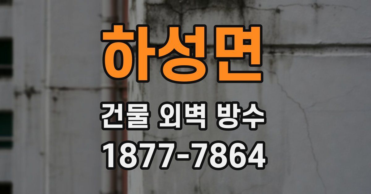 하성면 건물 외벽 방수