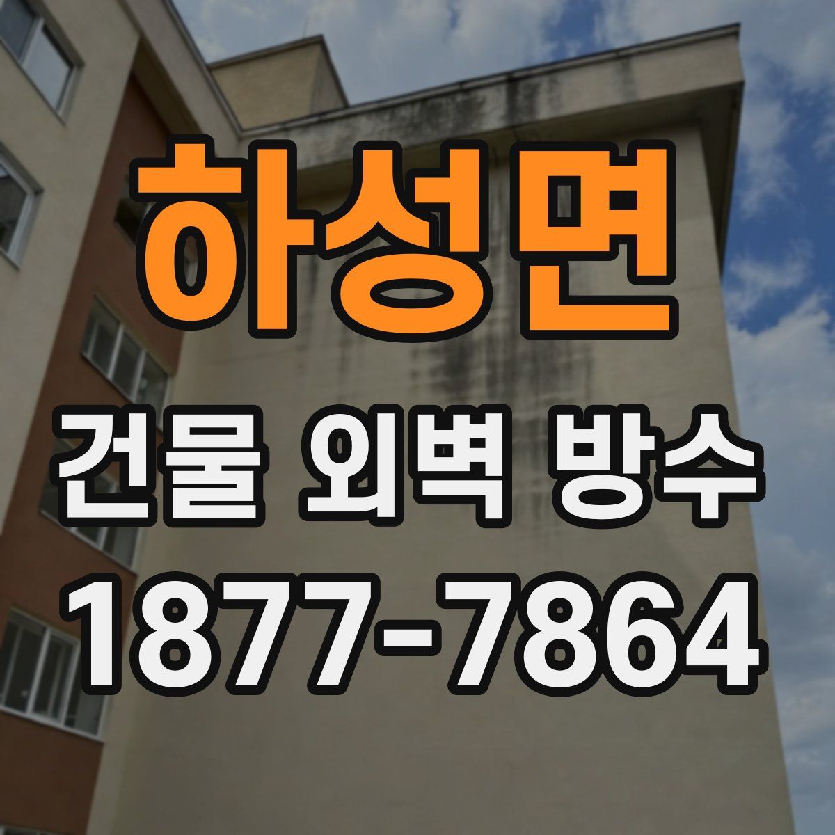 하성면 건물 외벽 방수