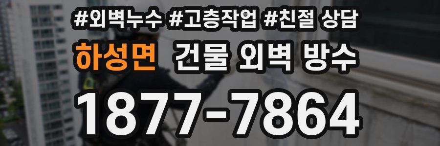 하성면 건물 외벽 방수