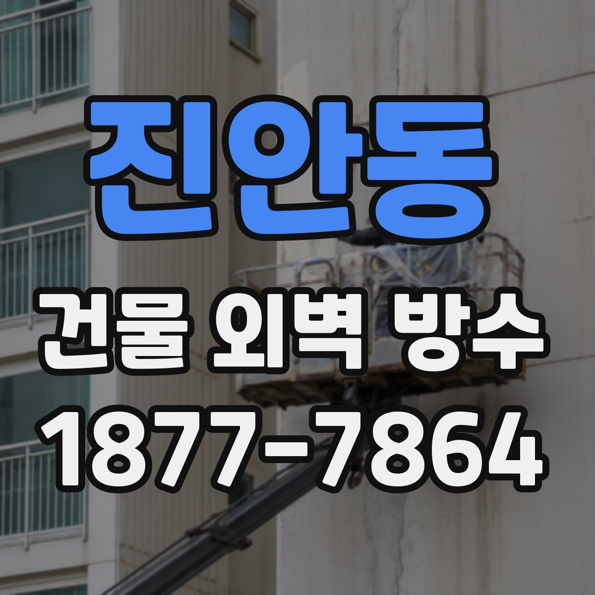 진안동 건물 외벽 방수