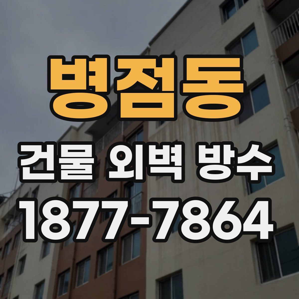 병점동 건물 외벽 방수