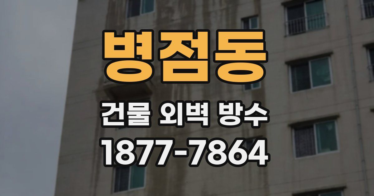병점동 건물 외벽 방수