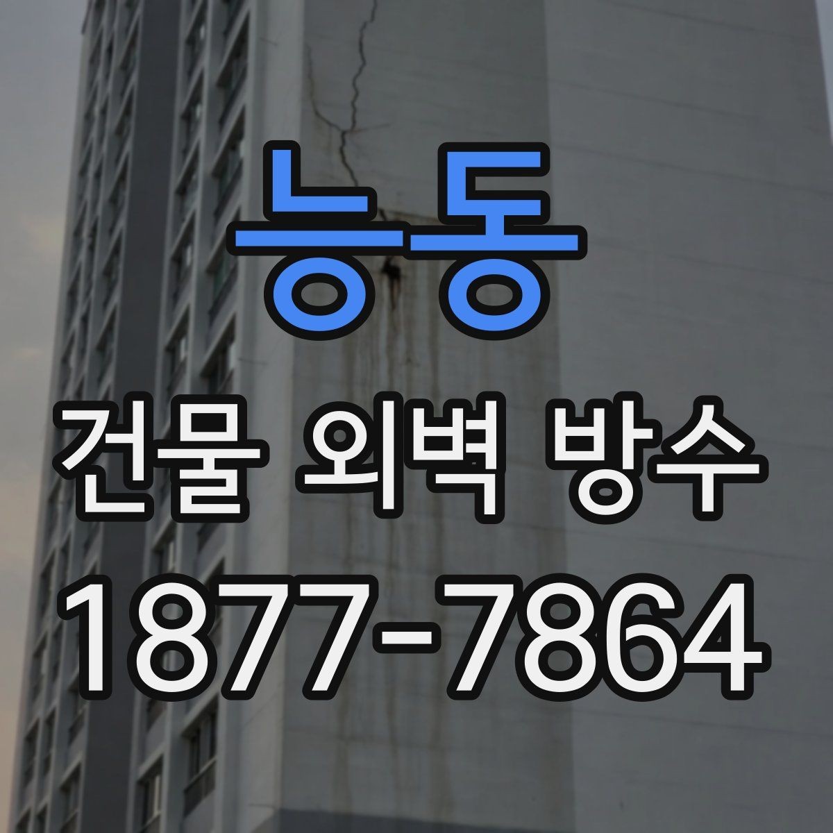 능동 건물 외벽 방수 공사 일정이 길어지는 경우