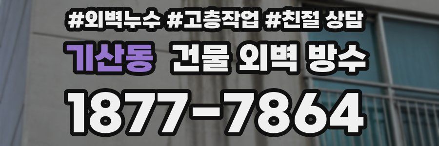 기산동 건물 외벽 방수