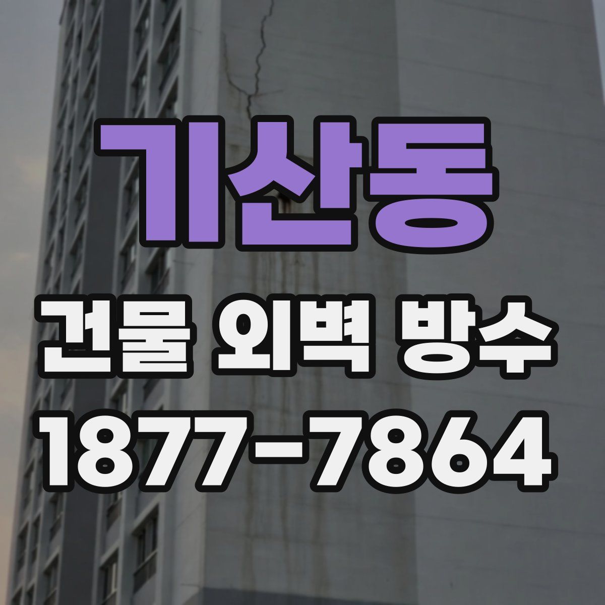 기산동 건물 외벽 방수