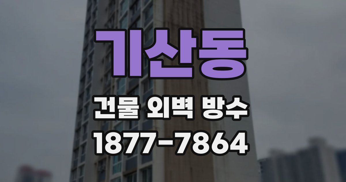 기산동 건물 외벽 방수