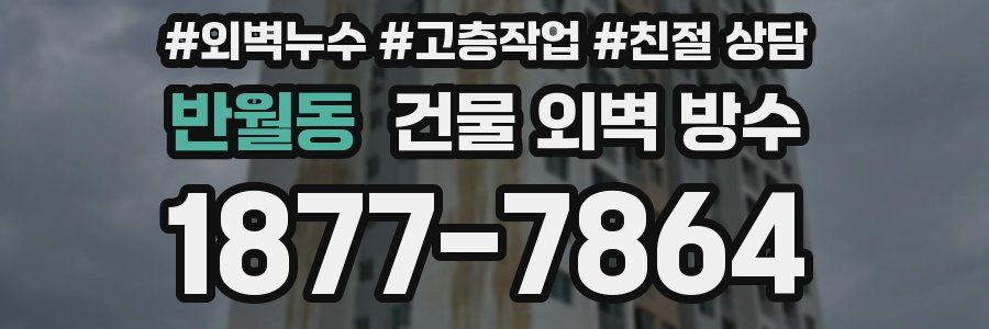 반월동 건물 외벽 방수
