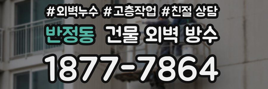 반정동 건물 외벽 방수