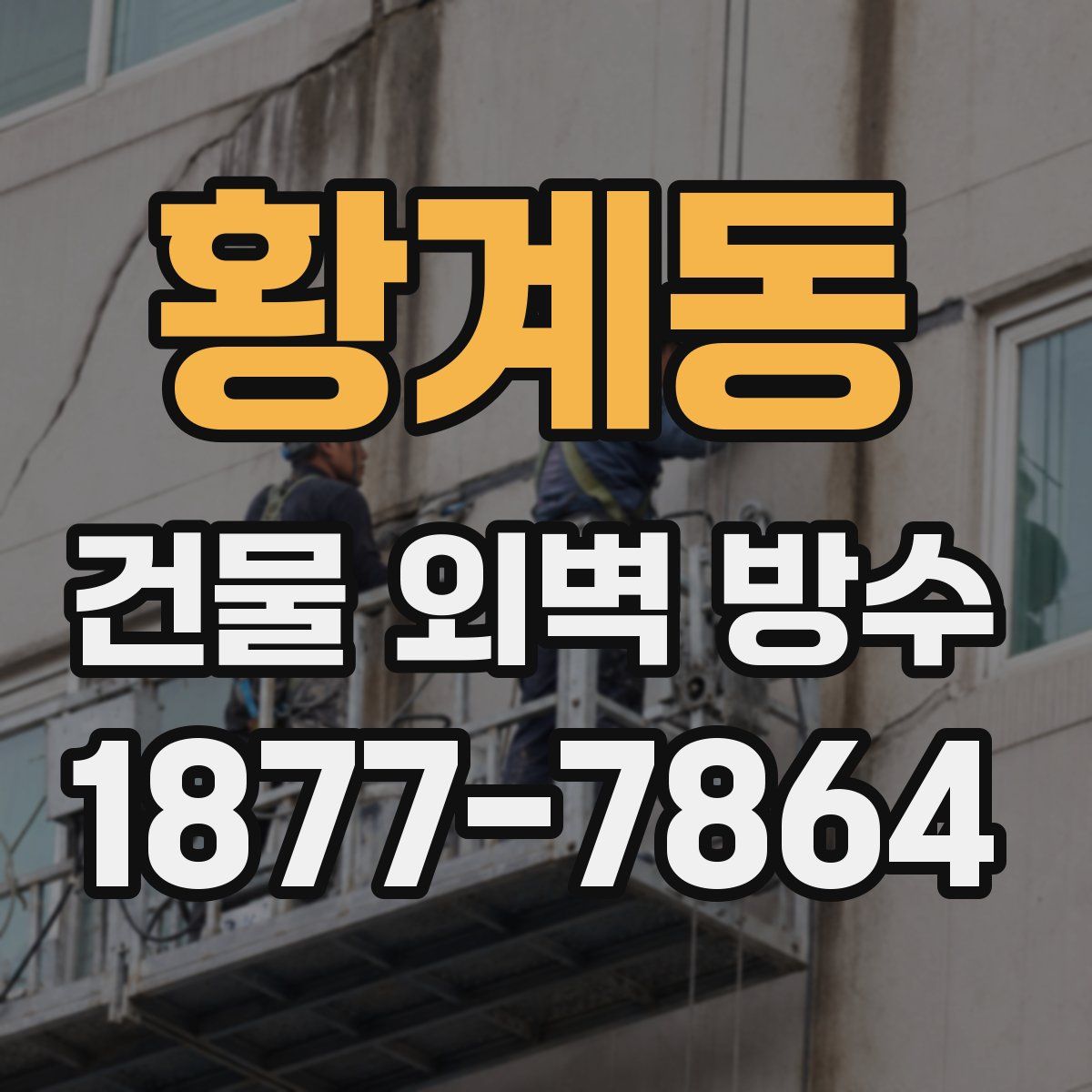 황계동 건물 외벽 방수