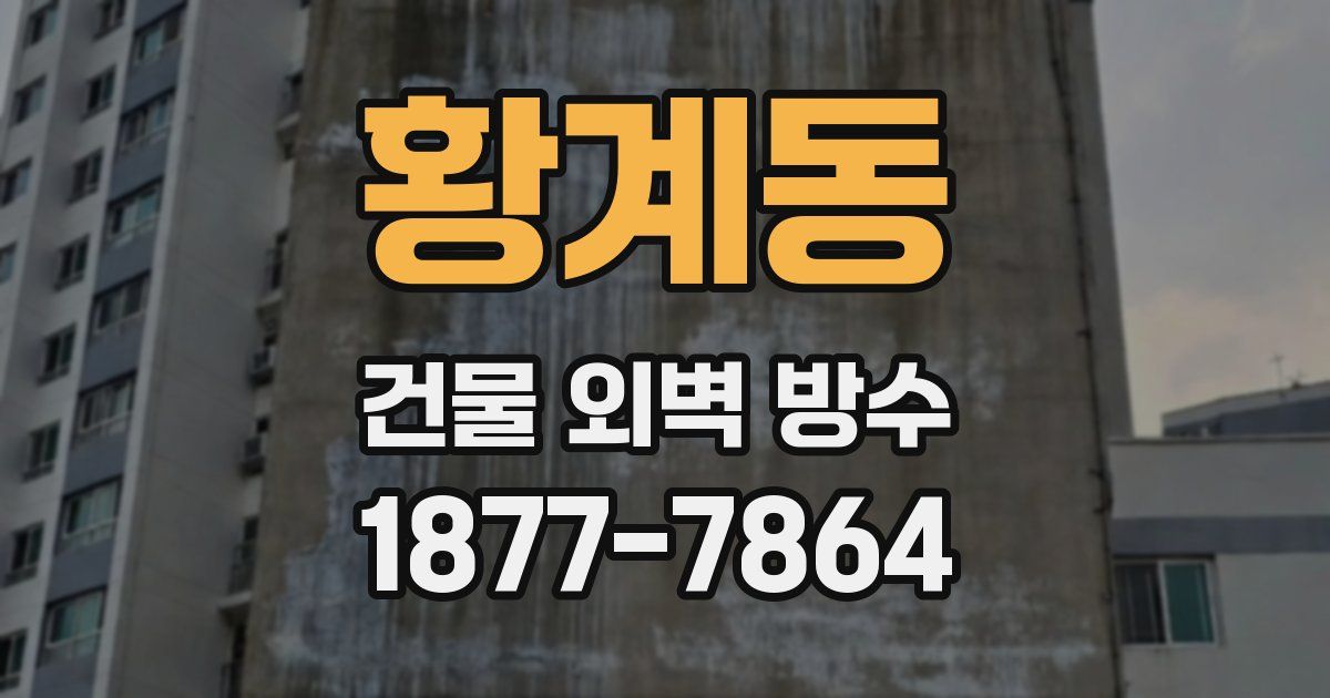 황계동 건물 외벽 방수