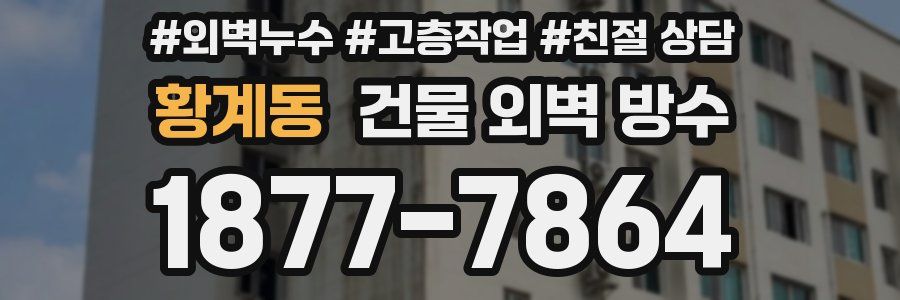 황계동 건물 외벽 방수