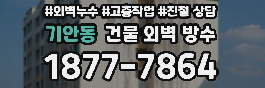 기안동 건물 외벽 방수