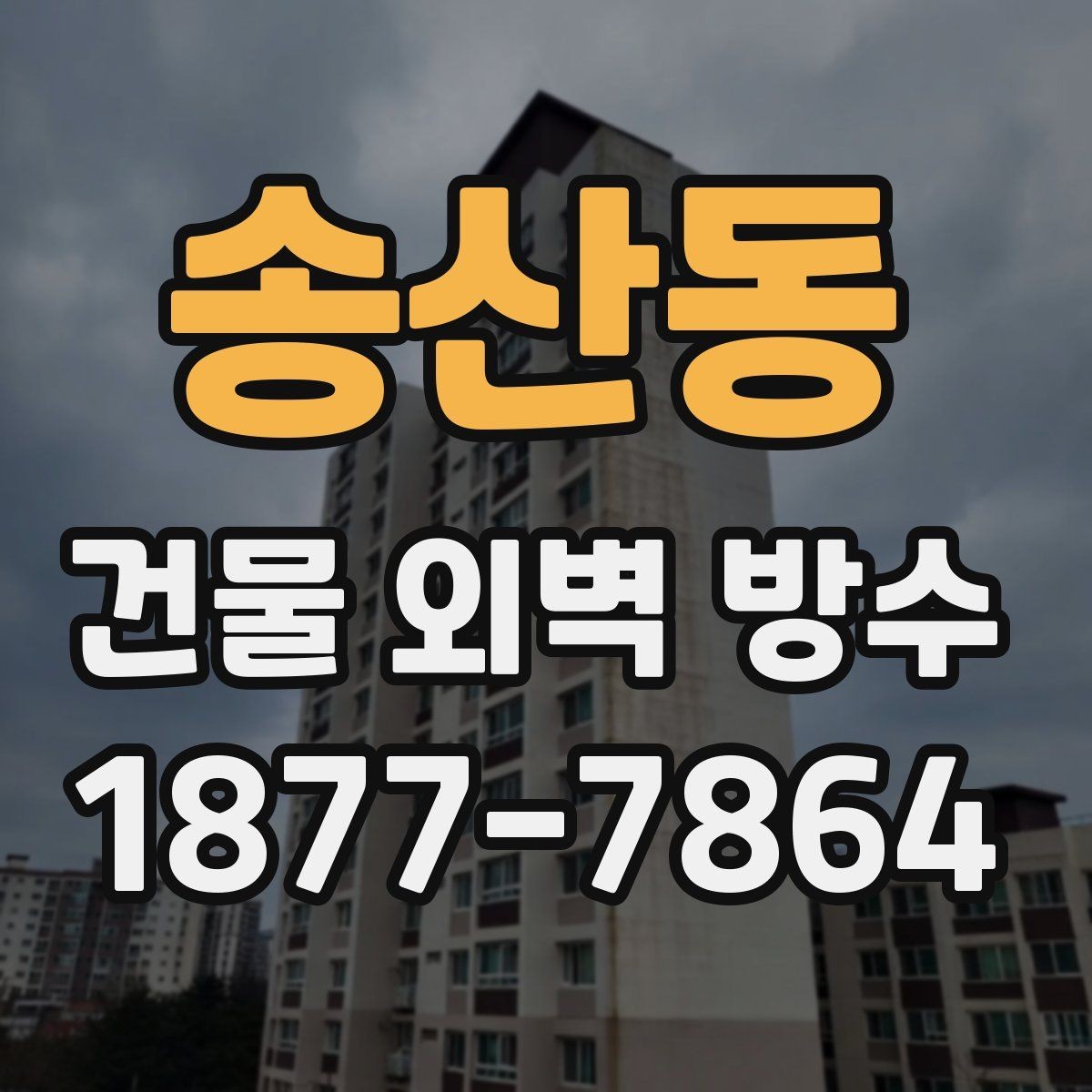 송산동 건물 외벽 방수 처음 맡길 때 알아두면 좋은 점