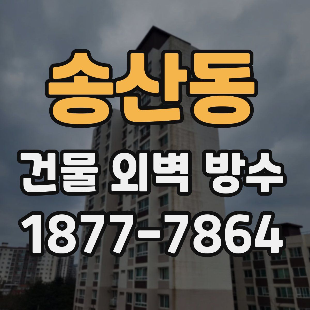 송산동 건물 외벽 방수