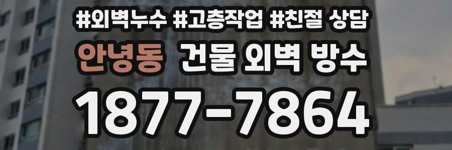 안녕동 건물 외벽 방수
